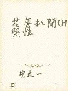 花唇扒开(H)双性