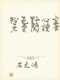 粉色野心家全文免费阅读笔趣阁