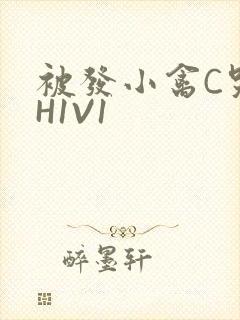 被发小禽C哭尿H1V1