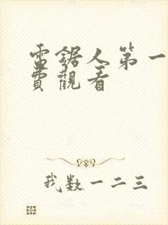 电锯人第一季免费观看