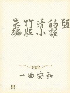 朱竹清的堕落改编版小说