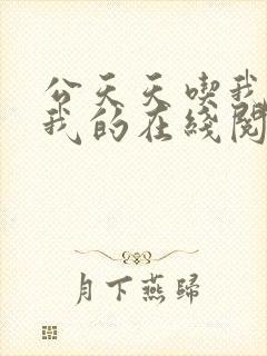 公天天吃我奶躁我的在线阅读