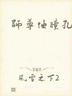 师尊他瞳孔地震