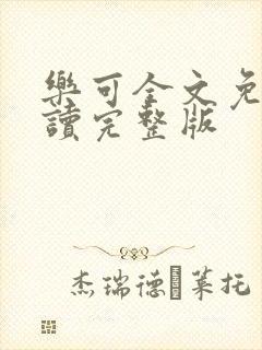 乐可全文免费阅读完整版