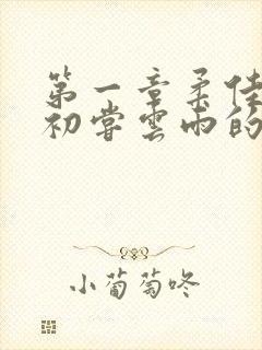 第一章柔佳少妇初尝云雨的演员表