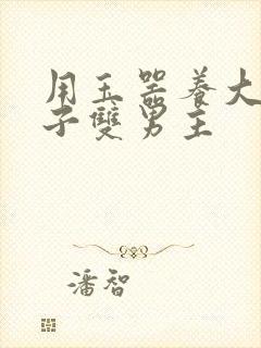 用玉器养大的皇子双男主