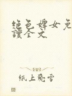 绝色婢女免费阅读全文