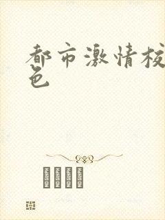 都市激情校园春色