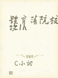 体育荡院校大猛攻1h