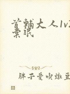 首辅大人1v2棠眠