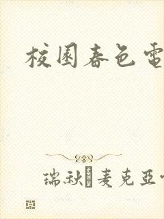 校园春色电子书