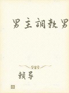 男主调教男奴