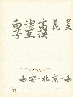 白洁高义美红美芳互换