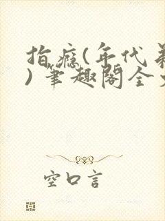 指瘾(年代弟媳) 笔趣阁全文阅读