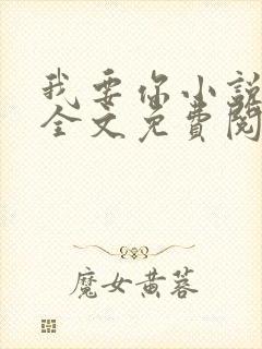 我要你小说臣年全文免费阅读