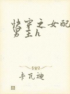 快穿之女配尝尽男主h