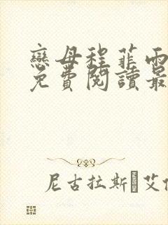 恋母程菲雨全文免费阅读最新章节