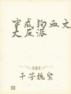 穿成狗血文中的大反派