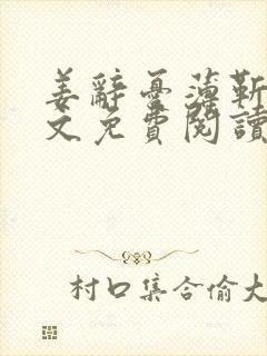 姜辞忧薄靳修全文免费阅读笔趣阁