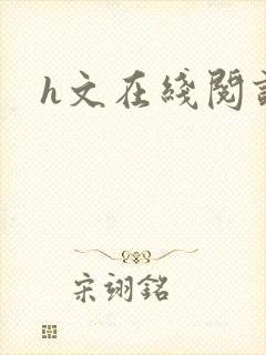 h文在线阅读