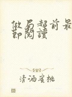 做局超前最新章节阅读