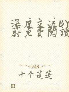 深度交流BY蔚蔚免费阅读