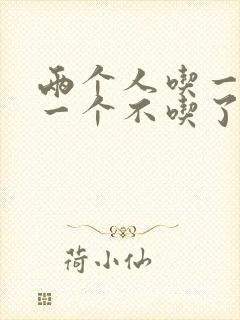 两个人吃一个奶一个不吃了