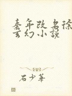 秦年改名徐年的玄幻小说