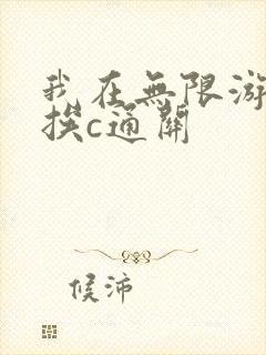 我在无限游戏里挨c通关