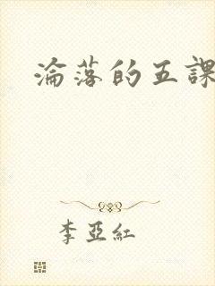 沦落的五课
