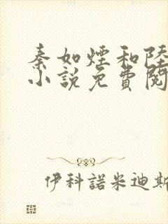 秦如烟和陆景琛小说免费阅读