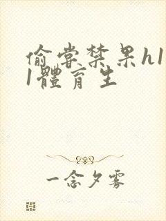 偷尝禁果h1v1体育生