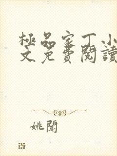 极品家丁小说全文免费阅读