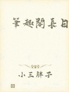笔趣阁长日光阴