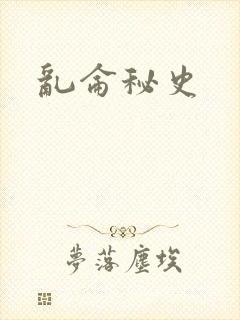 乱仑秘史