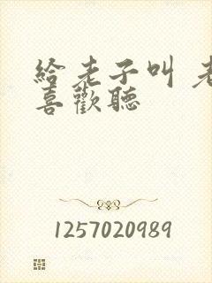 给老子叫 老子喜欢听