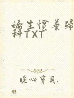 娇生惯养归寻骨科TXT