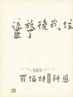 流放后我位极人臣了