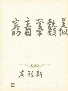 家主管教美人们的日常类似的