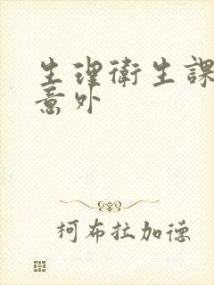 生理卫生课上的意外