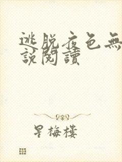 逃脱夜色无边小说阅读