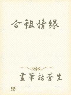 合租情缘