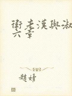 卫老汉与淑蓉第六章