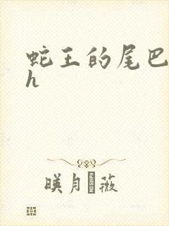 蛇王的尾巴翘ah