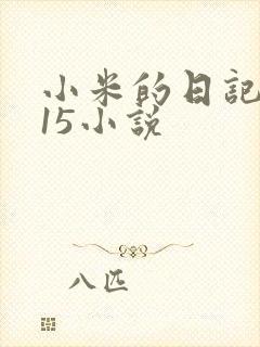 小米的日记1一15小说