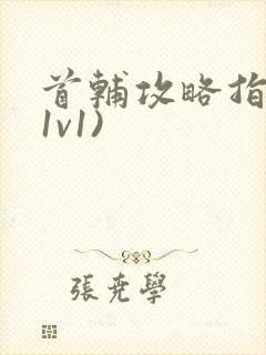 首辅攻略指南(1v1)