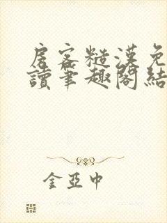 房客糙汉免费阅读笔趣阁结局