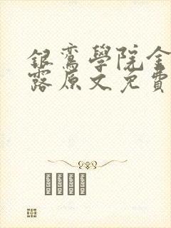 银鸾学院金银花露原文免费读书