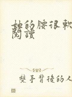 她的腰很软全文阅读