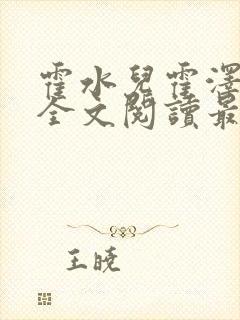 霍水儿霍泽小说全文阅读最新章节